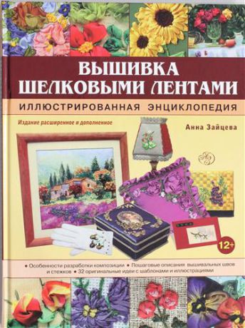 Зайцева, Анна Анатольевна Вышивка шелковыми лентами. Иллюстрированная энциклопедия