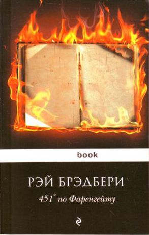 Брэдбери, Рэй 451 градус по Фаренгейту : роман