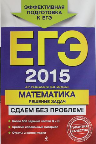 Мирошин, Владимир Васильевич, Рязановский, Андрей Рафаилович ЕГЭ 2015. Математика. Решение задач: Сдаем без проблем!