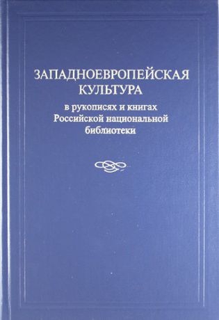 Киселева Л.И. Западноевропейская культура в рукописях и книгах Российской национальной библиотеки