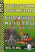 Семейкин А.Н. Справочник снабженца. Выпуск 84. Вторичные металлы. Черные и цветные