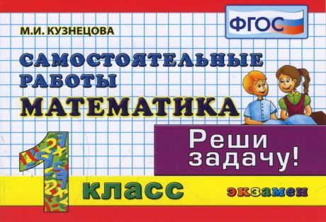 Кузнецова М.И. Математика: Самостоятельные работы: 1 класс. 4 -е изд., доп. и перераб.
