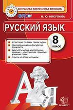 Никулина М.Ю. Русский язык. 8 класс: контрольные измерительные материалы