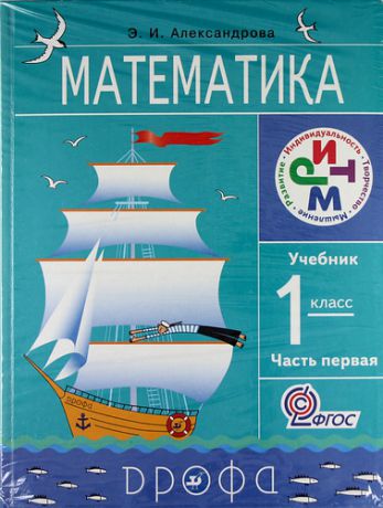 Александрова Н.В. Математика. 1 кл. Учебник (части 1 и 2) + диск