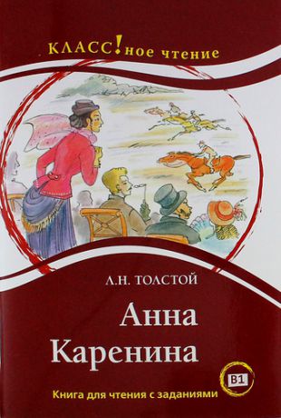 Толстой Л.Н. Анна Каренина. Книга для чтения с заданиями (В1).