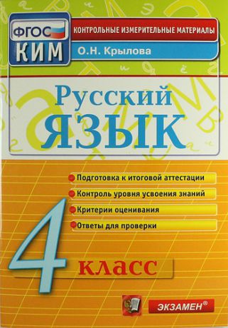 Русский язык: 4 класс: контрольные измерительные материалы / 4-е изд., перераб. и доп.