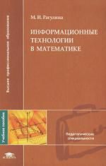Рагулина М.И. Информационные технологии в математике