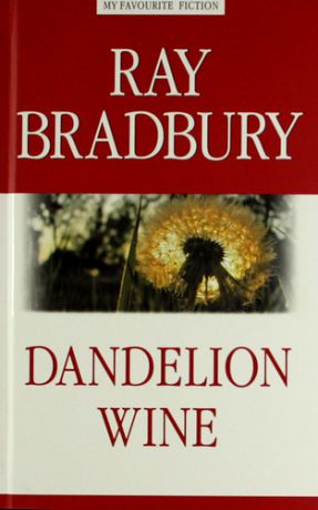 Брэдбери Р. Dandelion Wine = Вино из одуванчиков.