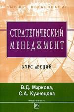 Маркова В.Д. Стратегический менеджмент: Курс лекций