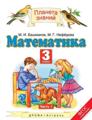 Башмаков М.И. Математика: 3-й класс: учебник: в 2 ч. Ч. 1