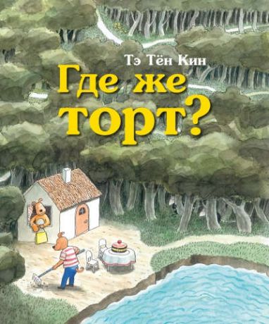 Тэ, Тён Кин Где же торт?