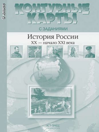 Колпаков, Сергей Владимирович Контурные карты с заданиями. История России XX-начало XXI века. 9 класс. ФГОС