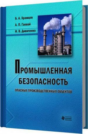 Храмцов Б.А. Промышленная безопасность опасных производственных объектов
