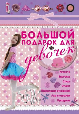 Ригарович, Виктория Александровна Большой подарок для девочек