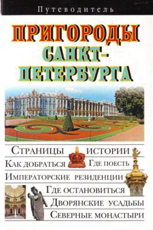 Сингаевский В.Н. Пригороды Санкт-Петербурга Путеводитель