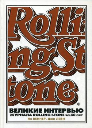 Веннер, Ян , Леви, Джо Великие интервью журнала Rolling Stone за 40 лет.