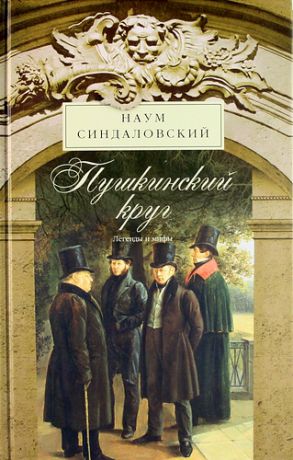 Синдаловский, Наум Александрович Пушкинский круг. Легенды и мифы / 5-е изд., дораб. и доп.
