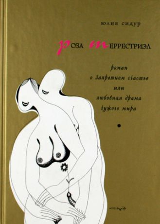 Сидур Ю.Л. Роза Террестриэл. / Роман о запретном счастье или любовная драма чужого мира