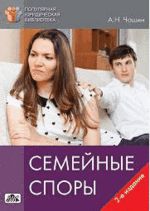 Чашин А.Н. Семейные споры. Методическое пособие. 2-е издание, переработанное.