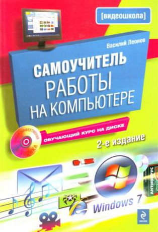 Леонов В.Л. Самоучитель работы на компьютере / 2-е изд. испр. и доп. (+CD)