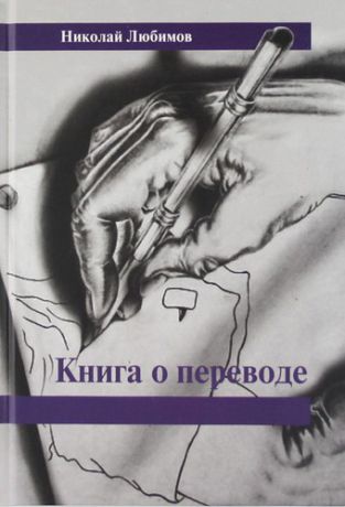 Любимов Н. Книга о переводе. Сборник