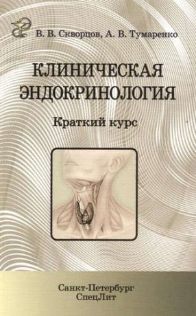 Скворцов, Всеволод Владимирович, Тумаренко, Александр Владимирович Клиническая эндокринология: краткий курс: учебно-методическое пособие