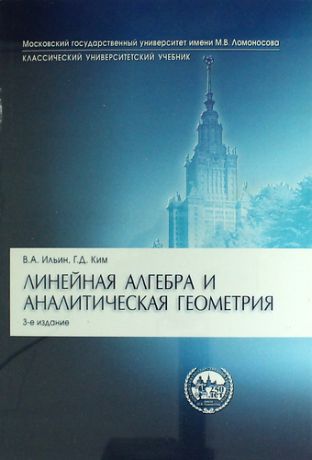 Ильин В.А. Линейная алгебра и аналитическая геометрия: учебник. 3-е изд., перераб.