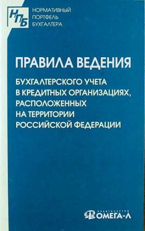 Правила ведения бухгалтерского учета в кредитных организациях, расположенных на территории Российской Федерации