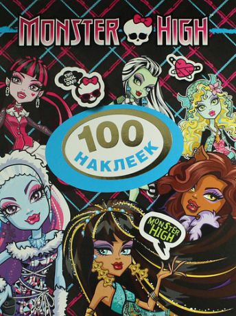 Епифанова О.А. Monster High. 100 наклеек