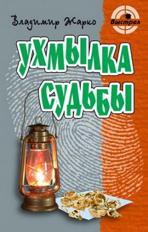 Жарко В. Ухмылка судьбы: Роман