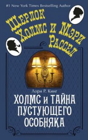 Кинг Л.Р. Холмс и тайна пустующего особняка: Роман