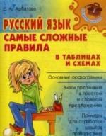 Арбатова Е.А. Русский язык: Самые сложные правила в таблицах и схемах.