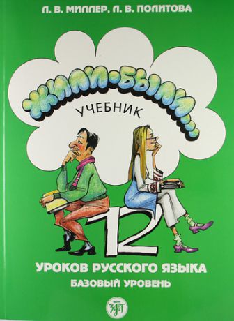 Миллер Л.В. Жили-были... 12 уроков русского языка. базовый уровень : учебник. - 5-е изд./ + CD