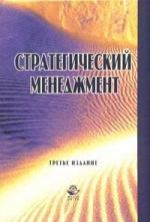 Панов А.И. Стратегический менеджмент: Учебное пособие 3-е изд.