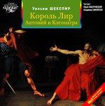 CD, Аудиокнига, Шекспир У., Король Лир. Антоний и Клеопатра, Mp3