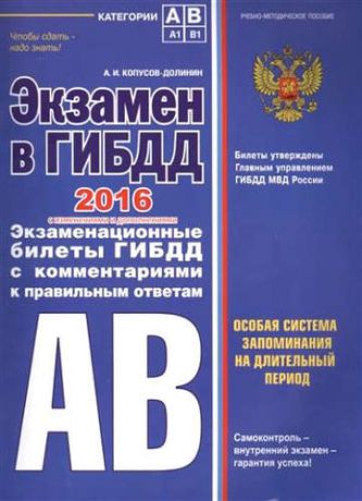 Копусов-Долинин, Алексей Иванович Экзамен в ГИБДД. Категории А, В 2016 год (с последними изменениями и дополнениями)