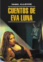 Альенде И. История Евы Луны: Книга для чтения на испанском языке.
