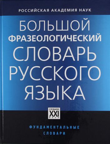 Телия В.Н., отв.ред. Большой фразеологический словарь русского языка / 4-е изд.