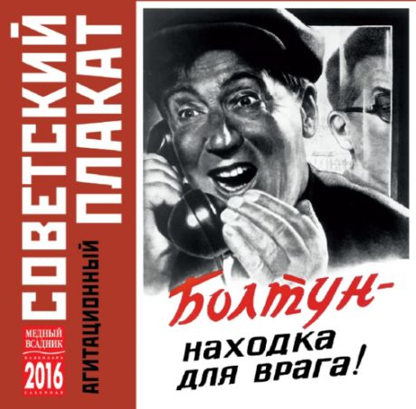 Календарь на скрепке (КР10) на 2016 год Советский плакат [КР10-16066]