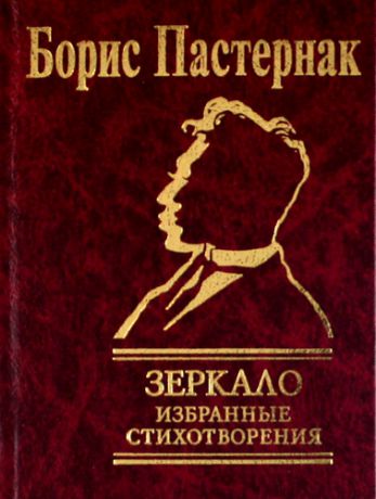 Пастернак Б.Л. Зеркало. Избранные стихотворения