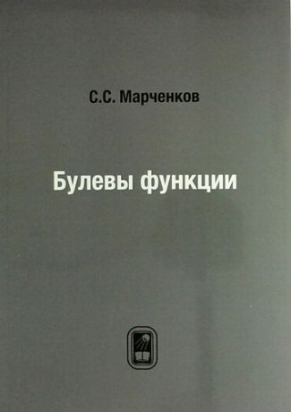 Марченков С.С. Булевы функции: репринтное издание