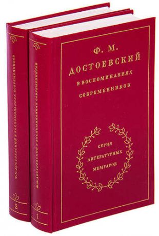 Ф. М. Достоевский в воспоминаниях современников. В 2 томах (комплект)