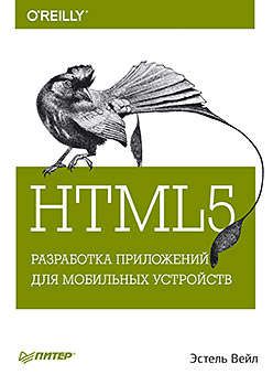 Вейл, Эстель HTML5. Разработка приложений для мобильных устройств
