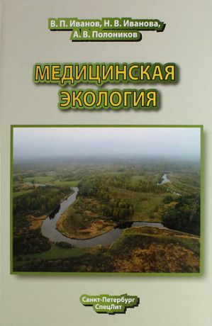 Иванов В.П. Медицинская экология : учебник для медицинских вузов