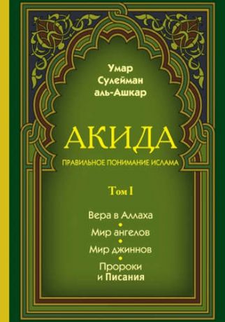 аль-Ашкар, Умар Сулейман Акида. Правильное понимание ислама. В 2-х томах