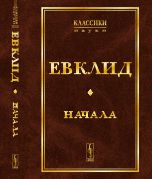 Евклид Начала. Изд.стереотип.