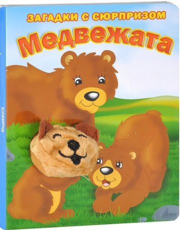 Степанов, Владимир Александрович, Тюрина, Ю. Медвежата. Истории с загадками: книжка-игрушка на картоне