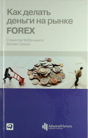 Гребенщиков С.И. Как делать деньги на рынке Forex. 5 -е изд.