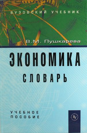 Пушкарева В.М. Экономика. Словарь: Учеб. пособие