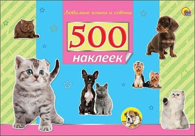 500 наклеек. Любимые кошки и собаки